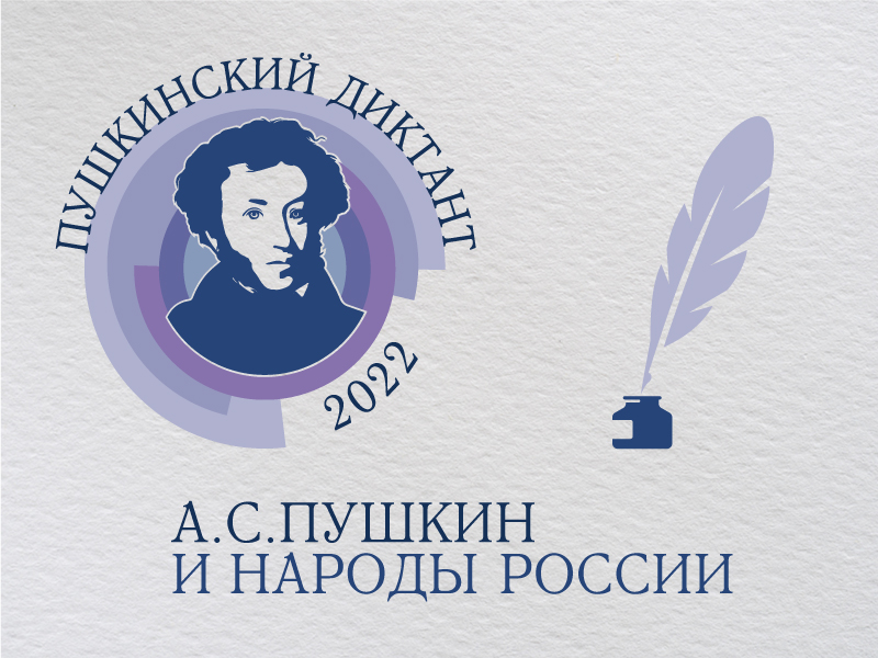 С 6 по 10 июня 2022 года на территории Ульяновской области пройдёт просветительская акция «Пушкинский диктант».
