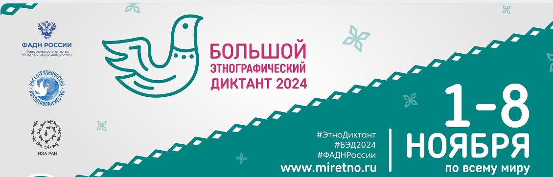 Большой этнографический диктант 2024.